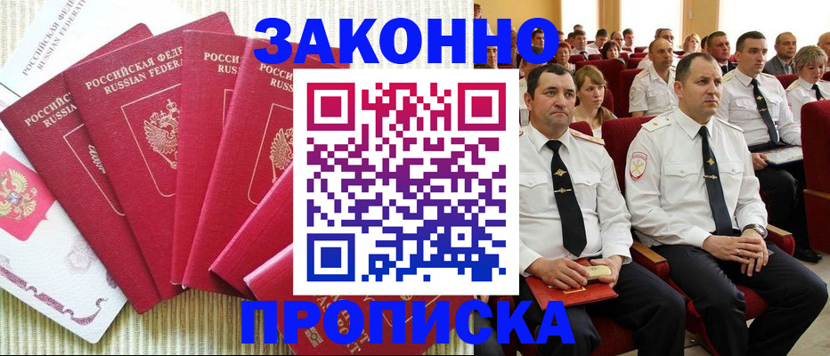 прописка законно в Твери